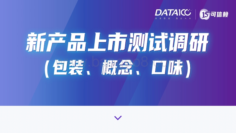 新产品上市测试调研（包装、概念、口味）.pdf_第1页