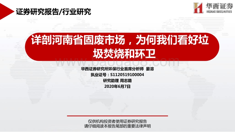 详剖河南省固废市场，为何我们看好垃圾焚烧和环卫.pdf_第1页
