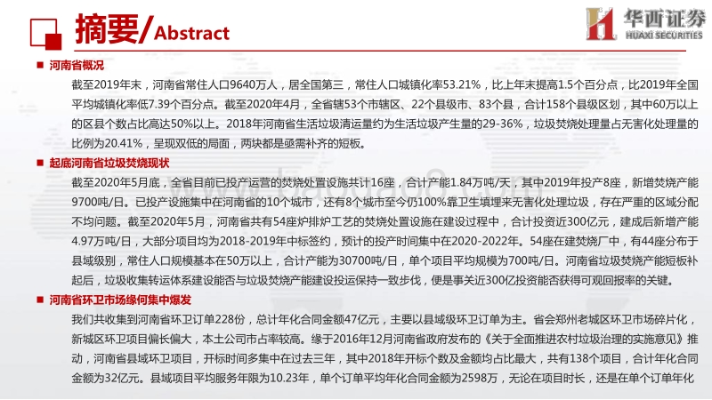 详剖河南省固废市场，为何我们看好垃圾焚烧和环卫.pdf_第3页