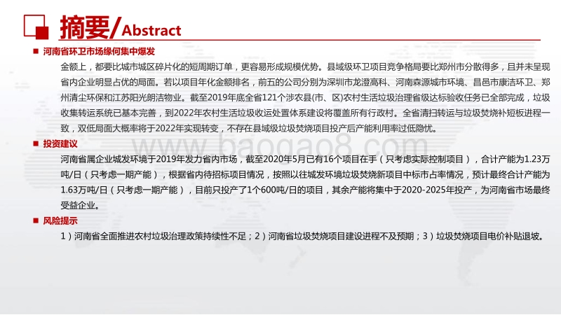 详剖河南省固废市场，为何我们看好垃圾焚烧和环卫.pdf_第4页