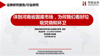 详剖河南省固废市场，为何我们看好垃圾焚烧和环卫.pdf