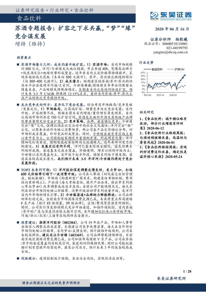 苏酒专题报告：扩容之下求共赢，“梦”“缘”竞合谋发展.pdf_第1页