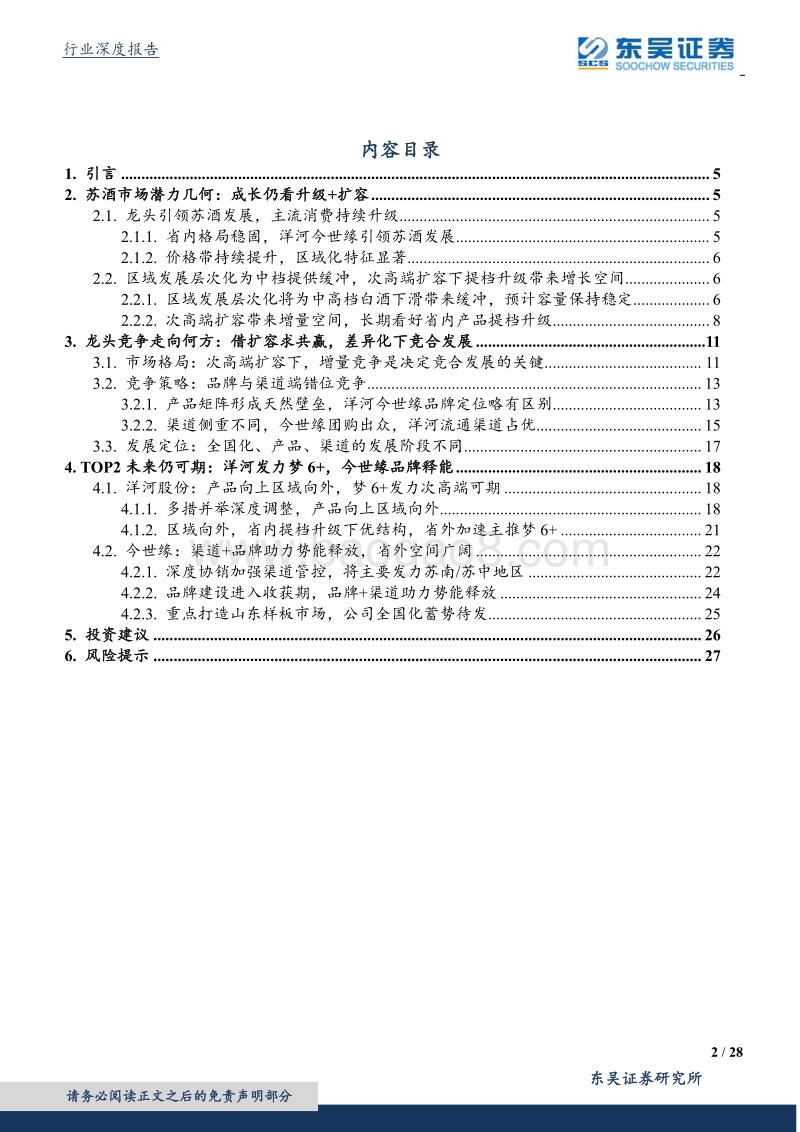 苏酒专题报告：扩容之下求共赢，“梦”“缘”竞合谋发展.pdf_第2页