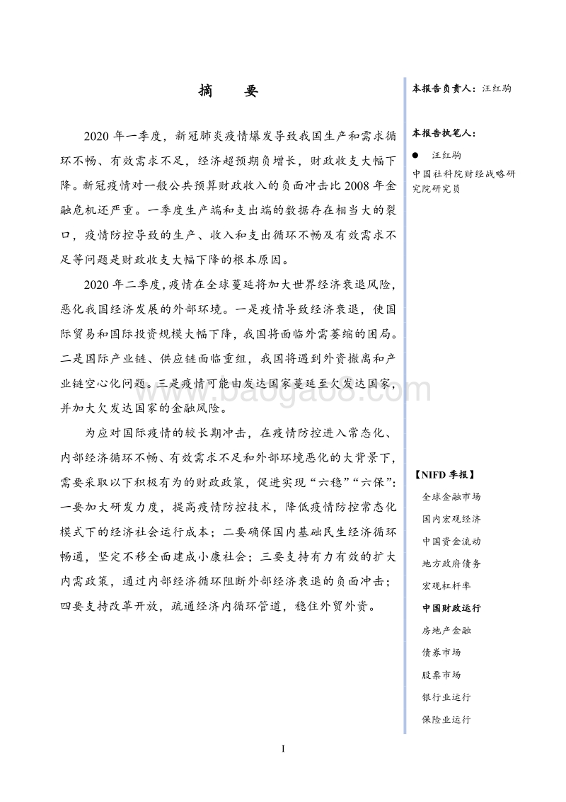 2020年Q1中国财政运行季报.pdf_第3页