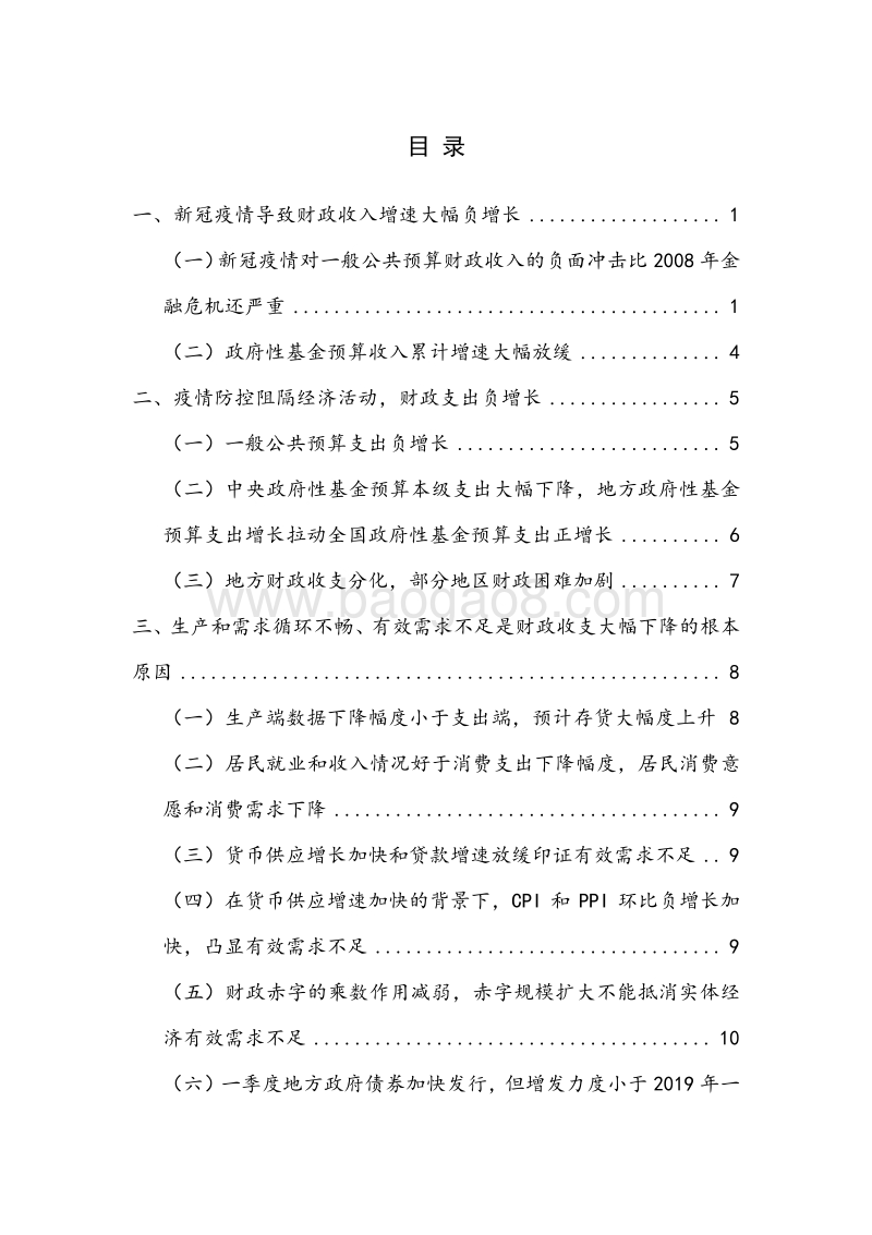2020年Q1中国财政运行季报.pdf_第4页