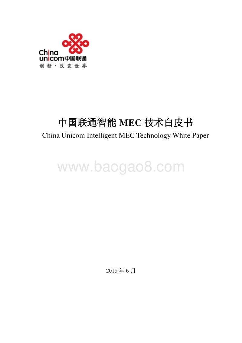 中国联通智能MEC技术白皮书.pdf_第1页