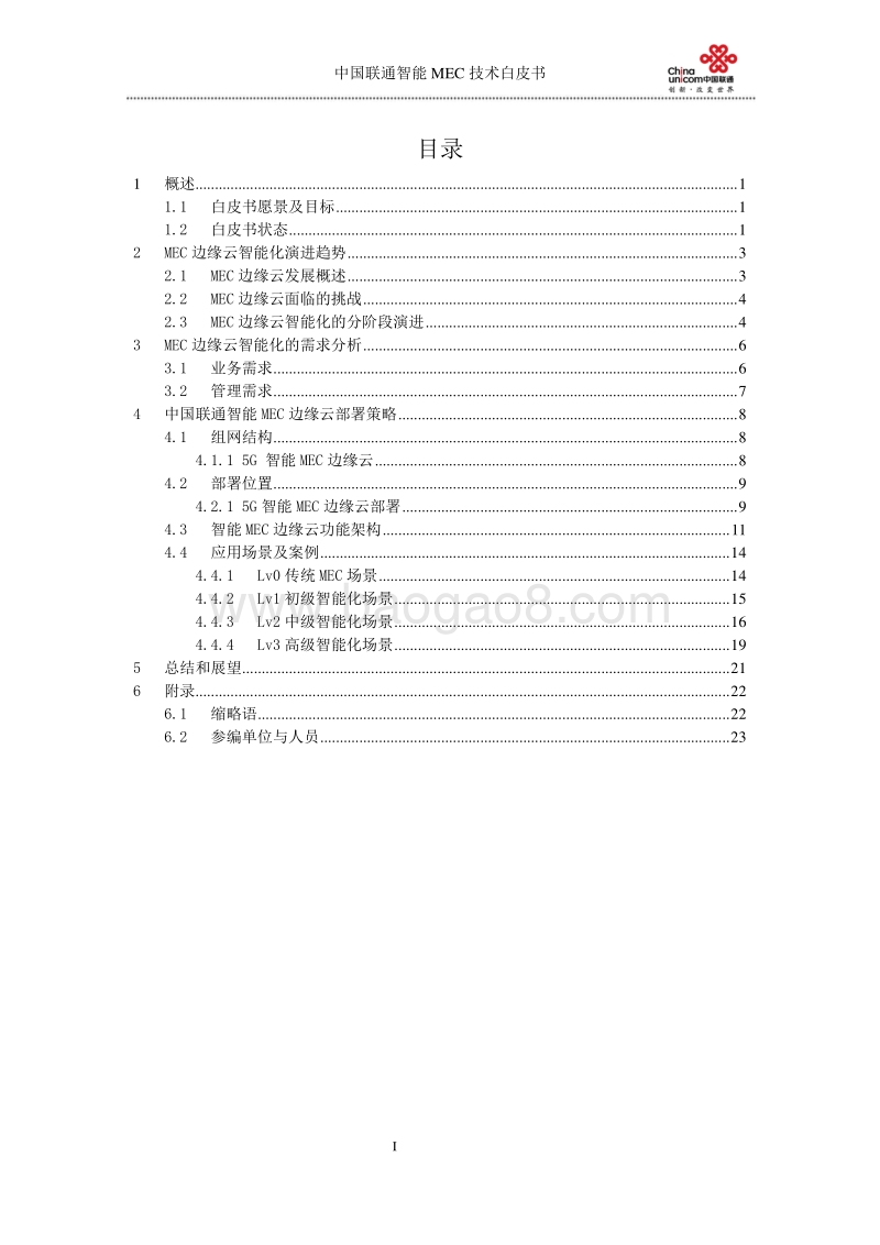 中国联通智能MEC技术白皮书.pdf_第2页