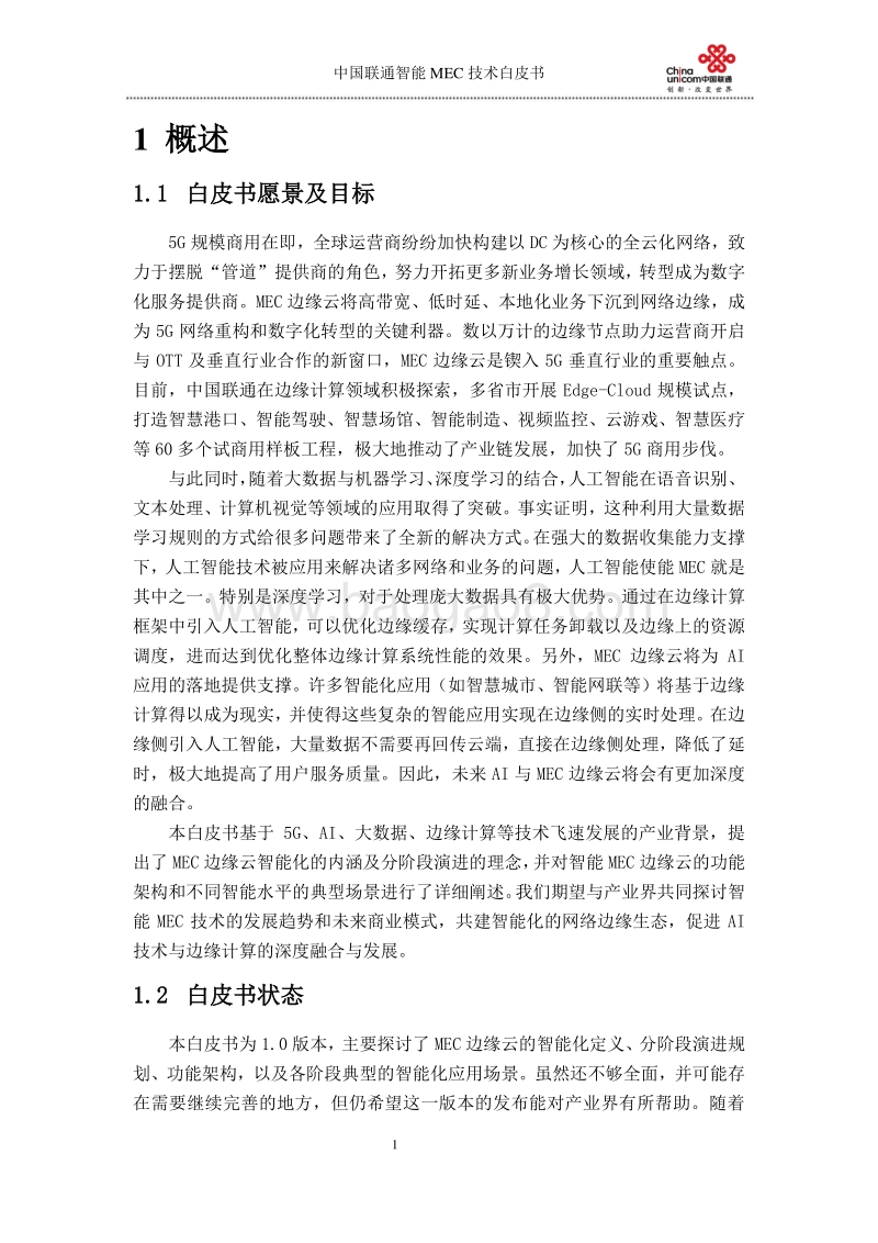 中国联通智能MEC技术白皮书.pdf_第3页