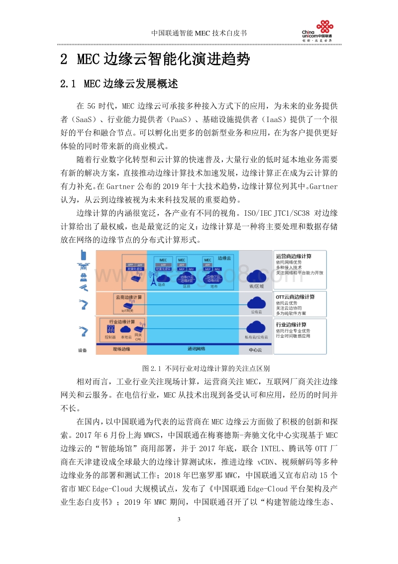 中国联通智能MEC技术白皮书.pdf_第5页