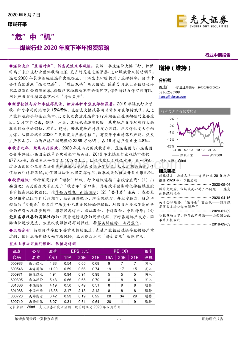 煤炭行业2020年度下半年投资策略：“危”中“机”(1).pdf_第1页