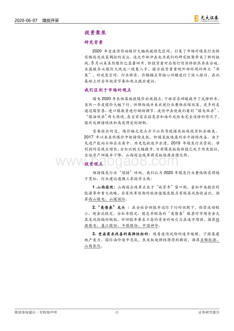 煤炭行业2020年度下半年投资策略：“危”中“机”(1).pdf_第2页