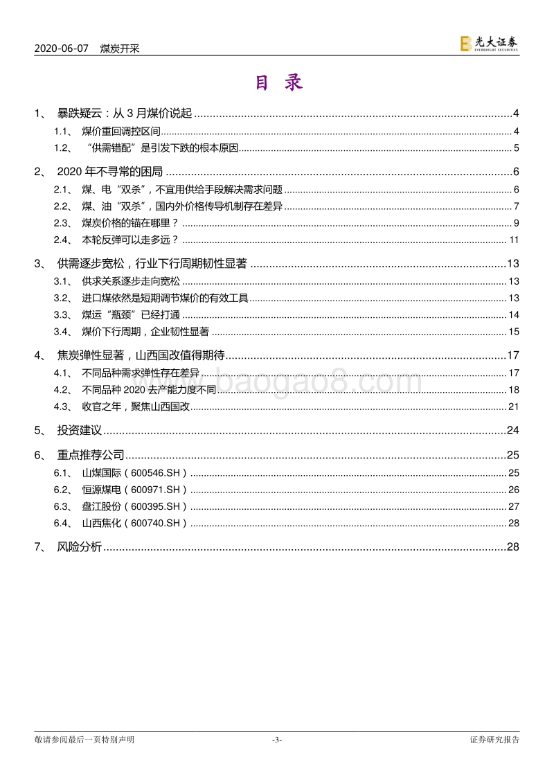 煤炭行业2020年度下半年投资策略：“危”中“机”(1).pdf_第3页