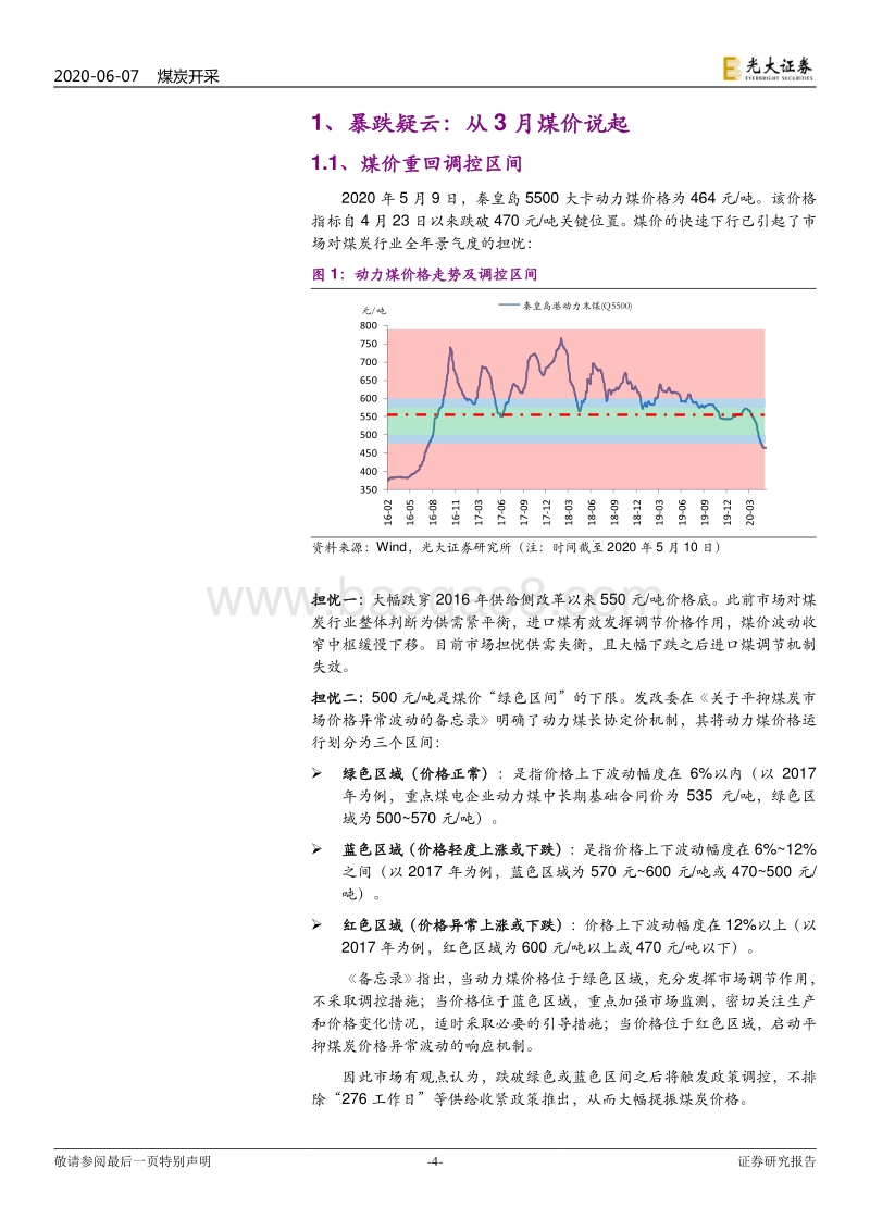 煤炭行业2020年度下半年投资策略：“危”中“机”(1).pdf_第4页