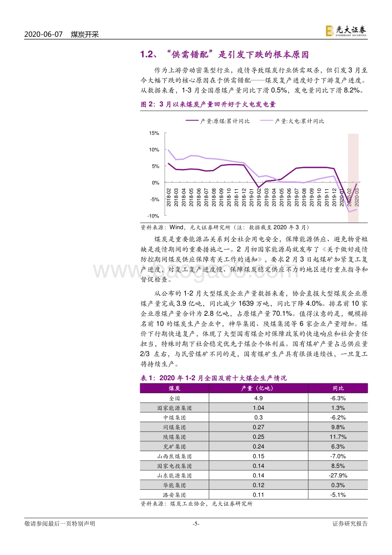 煤炭行业2020年度下半年投资策略：“危”中“机”(1).pdf_第5页