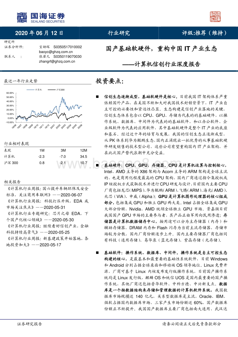 信创行业深度报告：国产基础软硬件，重构中国IT产业生态.pdf_第1页