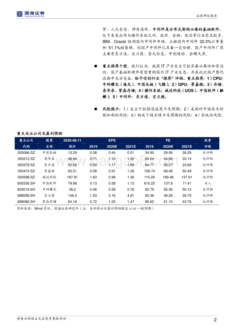 信创行业深度报告：国产基础软硬件，重构中国IT产业生态.pdf_第2页