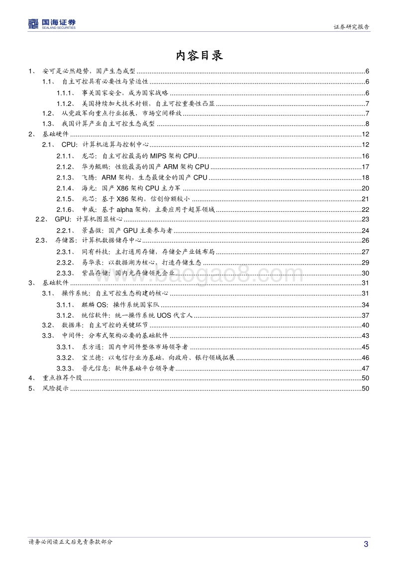 信创行业深度报告：国产基础软硬件，重构中国IT产业生态.pdf_第3页