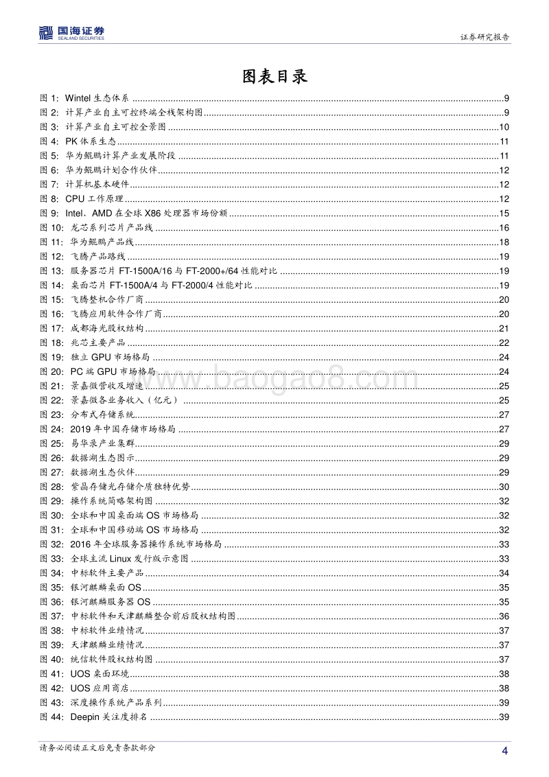 信创行业深度报告：国产基础软硬件，重构中国IT产业生态.pdf_第4页