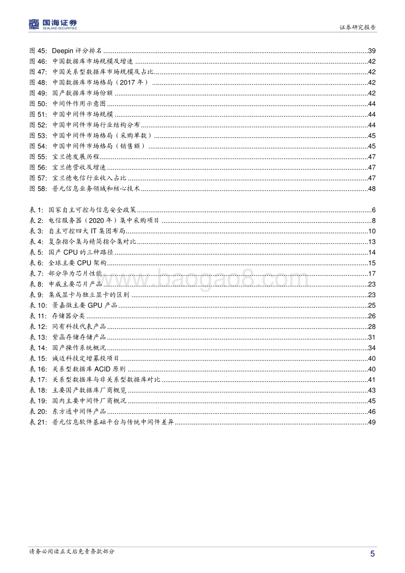信创行业深度报告：国产基础软硬件，重构中国IT产业生态.pdf_第5页