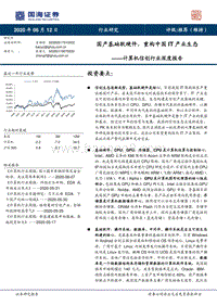 信创行业深度报告：国产基础软硬件，重构中国IT产业生态.pdf