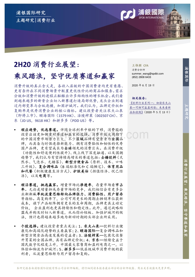 2H20消费行业展望：乘风踏浪，坚守优质赛道和赢家.pdf_第1页