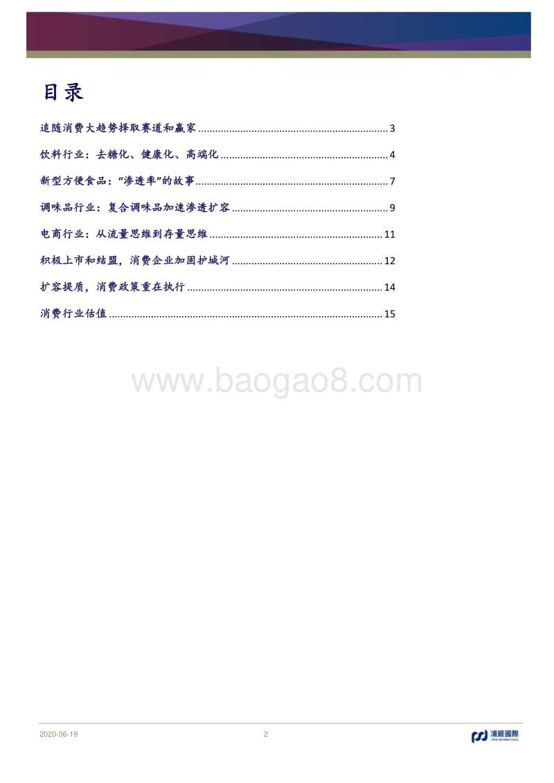 2H20消费行业展望：乘风踏浪，坚守优质赛道和赢家.pdf_第2页