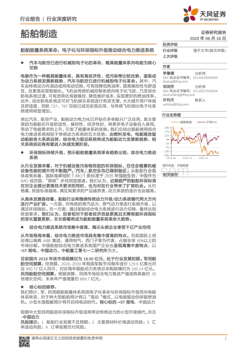 船舶能量系统革命：电子化与环保指标升级推动综合电力推进系统.pdf_第1页