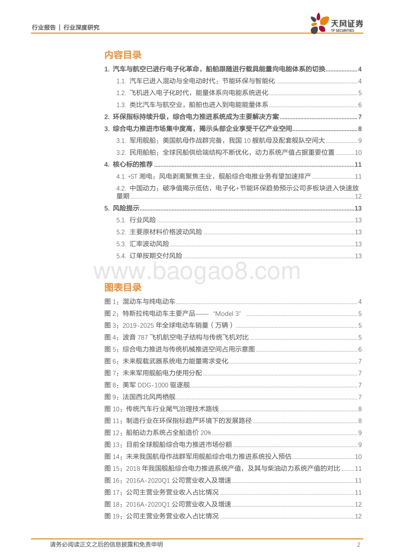 船舶能量系统革命：电子化与环保指标升级推动综合电力推进系统.pdf_第2页