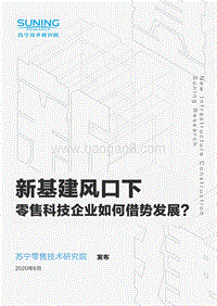 新基建风口下，零售科技企业如何借势发展？.pdf