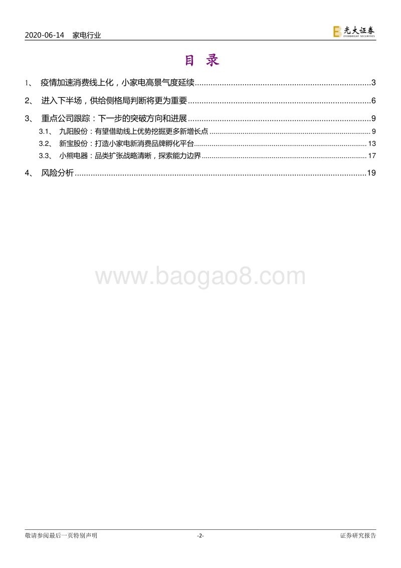 小家电新消费研究（3）：小家电新消费板块及明星标的下一步的关注点.pdf_第2页