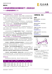 小家电新消费研究（3）：小家电新消费板块及明星标的下一步的关注点.pdf