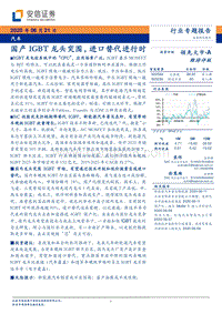 汽车行业专题报告：国产IGBT龙头突围，进口替代进行时.pdf