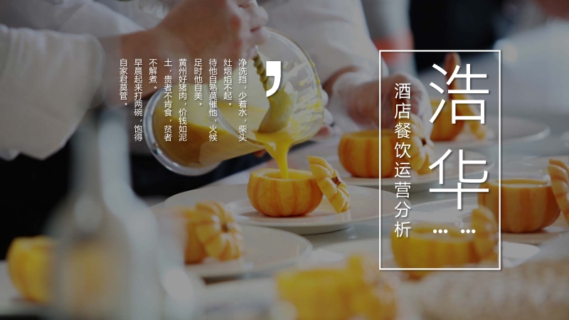 酒店餐饮运营分析.pdf_第1页