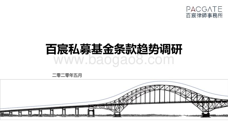 百宸私募基金条款趋势调研.pdf_第1页