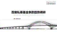 百宸私募基金条款趋势调研.pdf