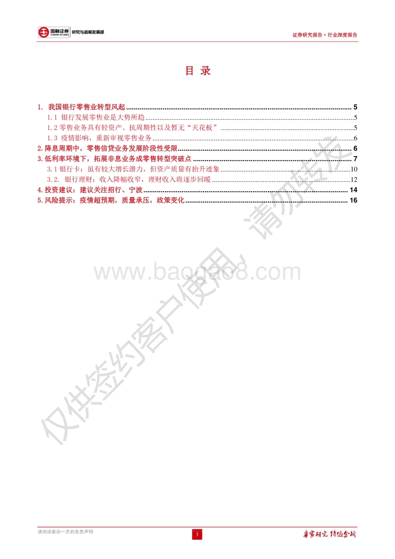 银行行业深度报告：拓展非息业务是零售转型突破点之一.pdf_第3页