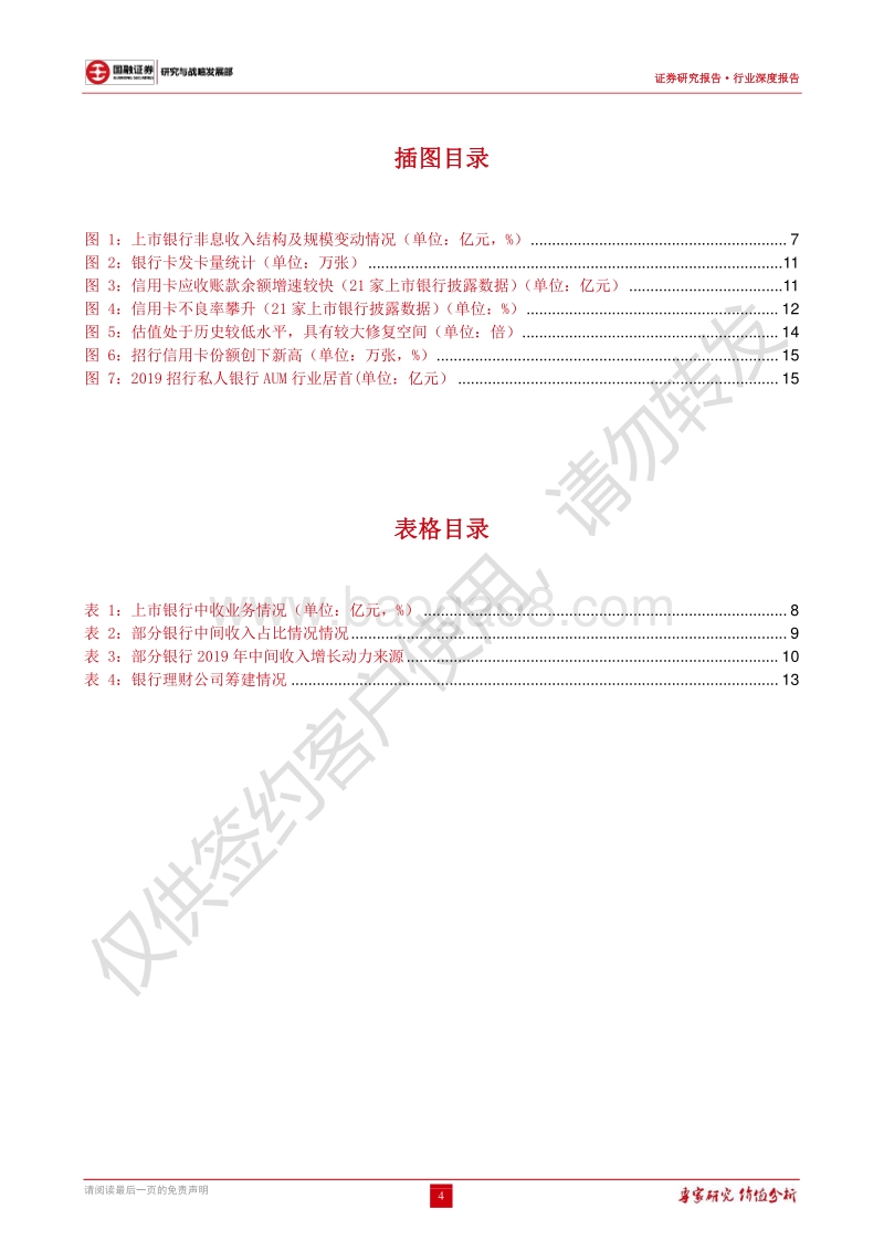银行行业深度报告：拓展非息业务是零售转型突破点之一.pdf_第4页
