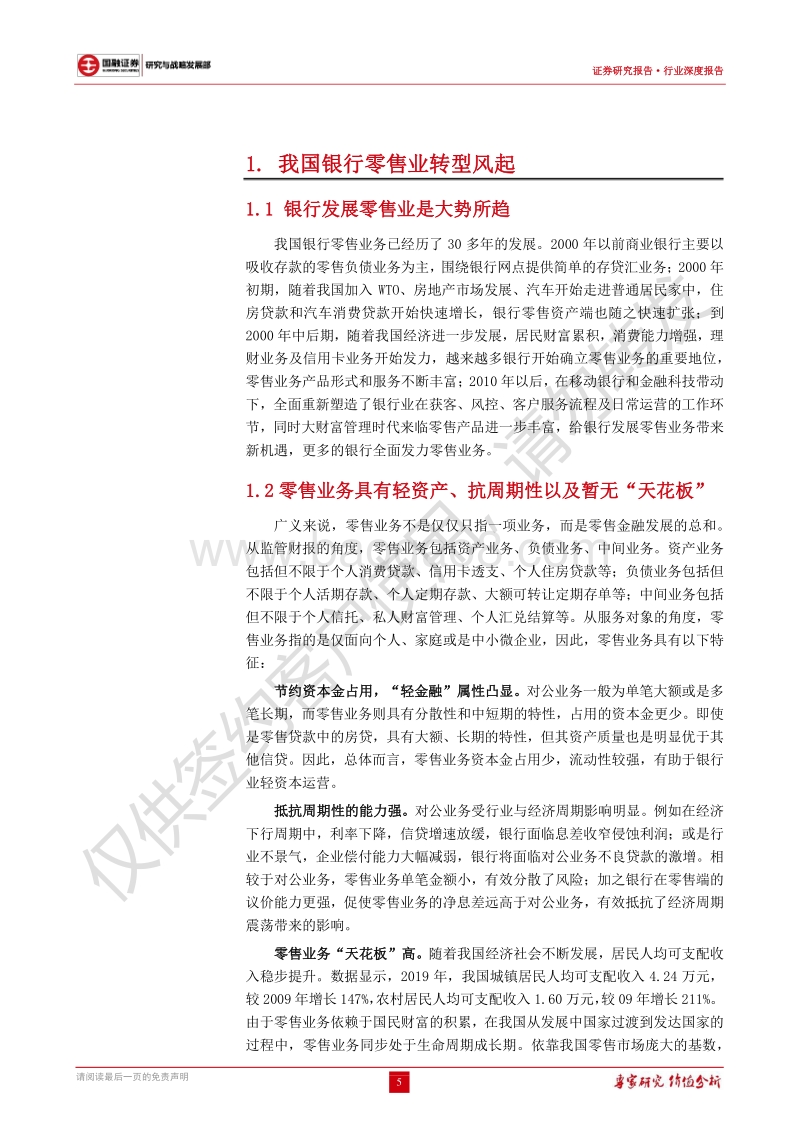 银行行业深度报告：拓展非息业务是零售转型突破点之一.pdf_第5页