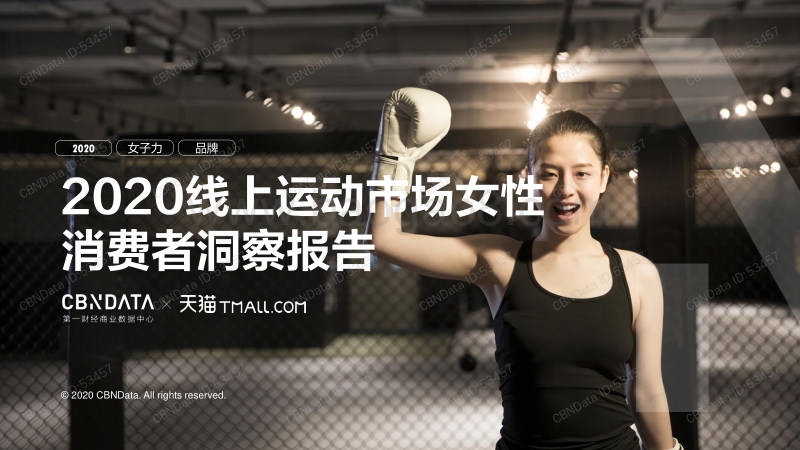 2020线上运动市场女性消费者洞察报告.pdf_第1页