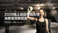2020线上运动市场女性消费者洞察报告.pdf