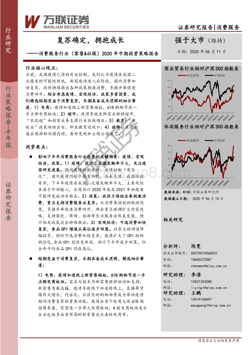 消费服务行业（零售&社服）2020年中期投资策略报告：复苏确定，拥抱成长.pdf_第1页