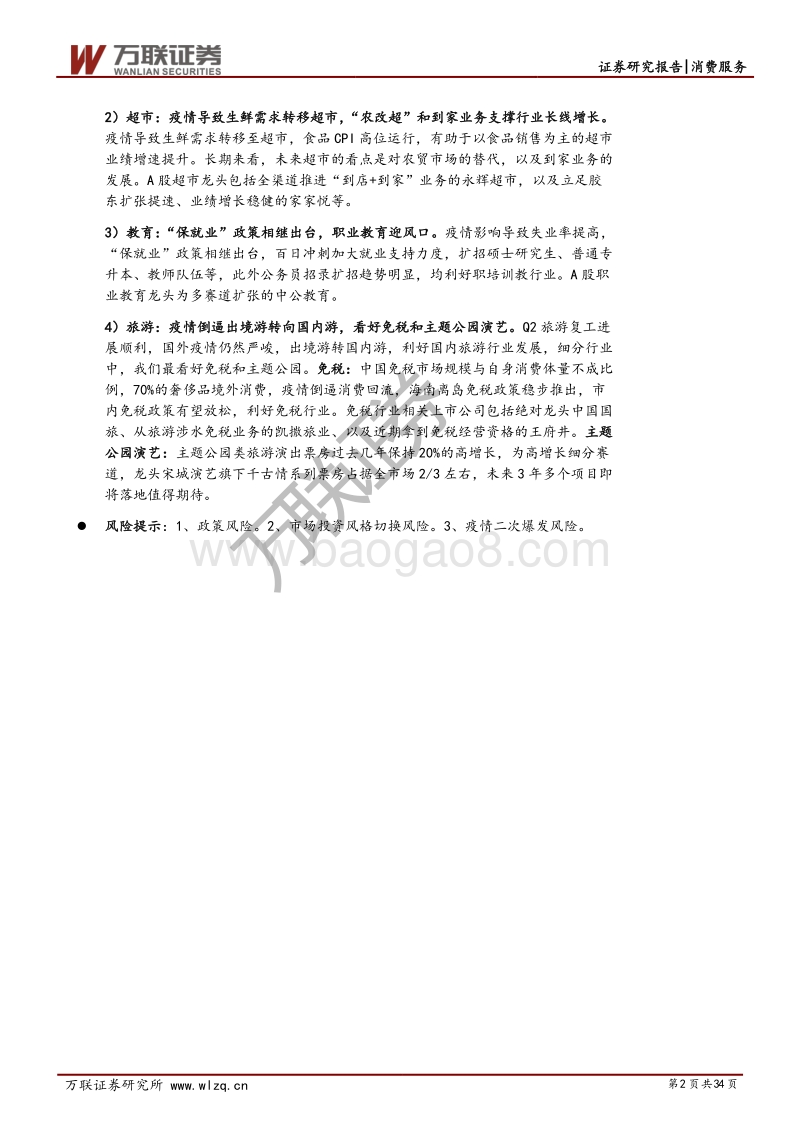 消费服务行业（零售&社服）2020年中期投资策略报告：复苏确定，拥抱成长.pdf_第2页