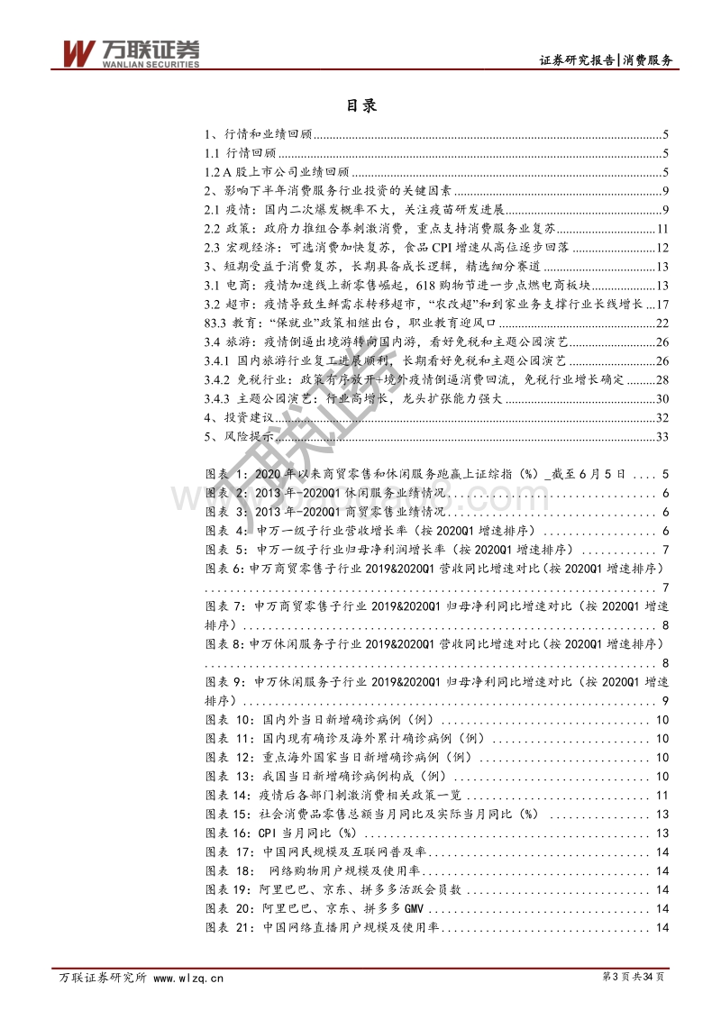 消费服务行业（零售&社服）2020年中期投资策略报告：复苏确定，拥抱成长.pdf_第3页