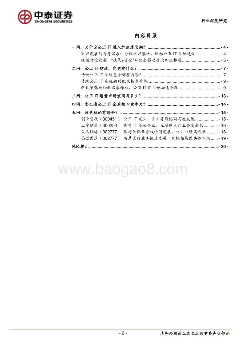 公卫IT行业深度研究报告：五问公卫IT，把握行业发展新机遇.pdf_第2页