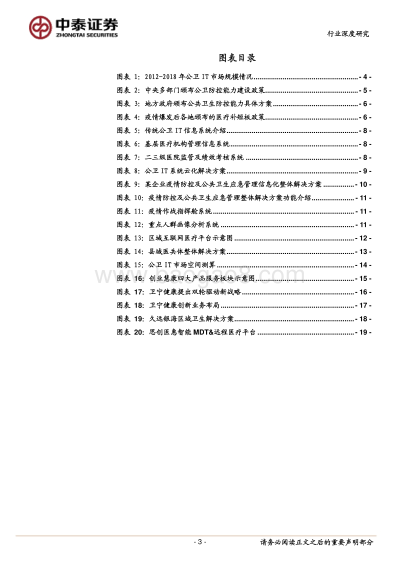 公卫IT行业深度研究报告：五问公卫IT，把握行业发展新机遇.pdf_第3页