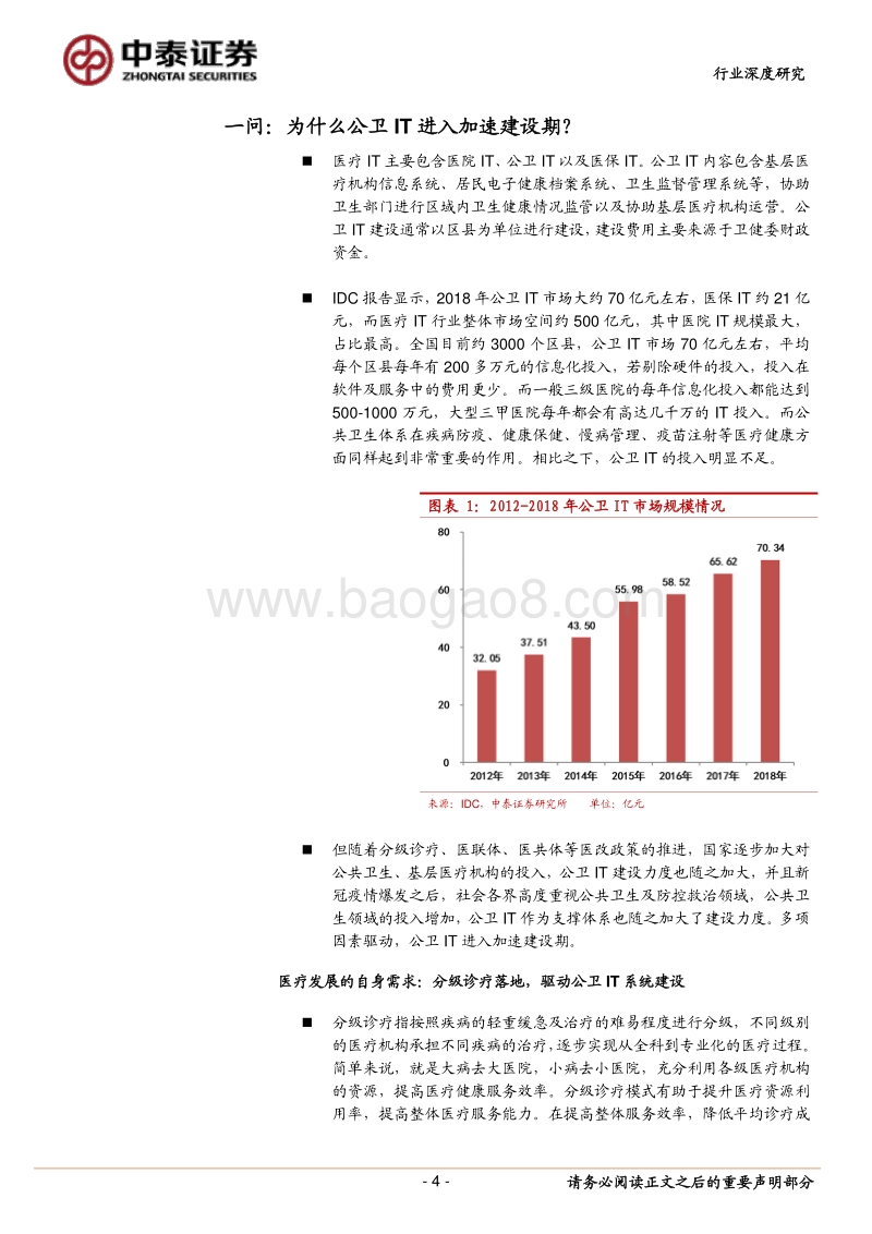 公卫IT行业深度研究报告：五问公卫IT，把握行业发展新机遇.pdf_第4页