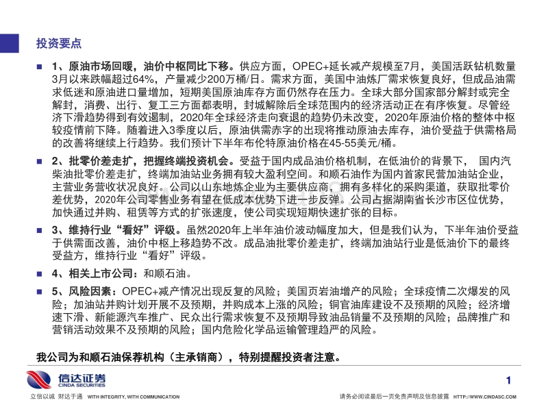 2020年石化行业中期投资策略：适应低油价，把握下游投资机会！.pdf_第2页