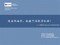 2020年石化行业中期投资策略：适应低油价，把握下游投资机会！.pdf