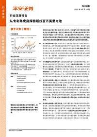 从专利角度窥探特斯拉百万英里电池.pdf