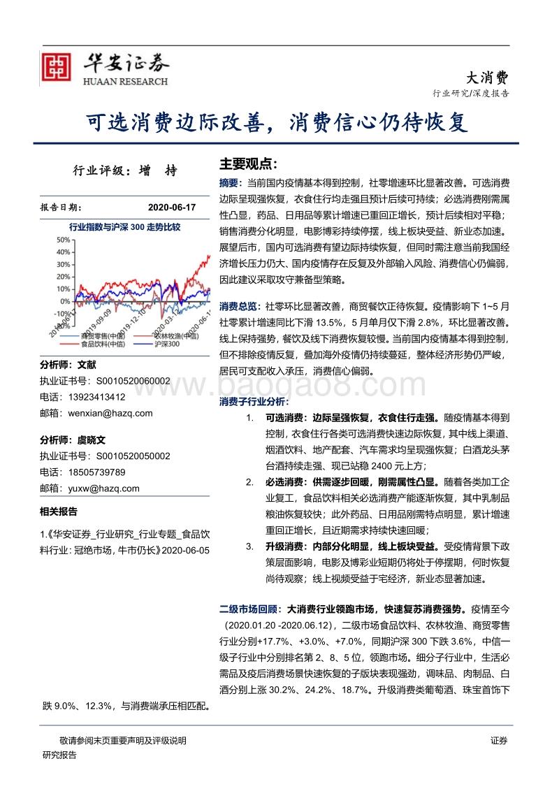 大消费深度报告：可选消费边际改善，消费信心仍待恢复.pdf_第1页